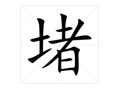 堵的意思|堵:汉字堵的意思/解释/字义/来源